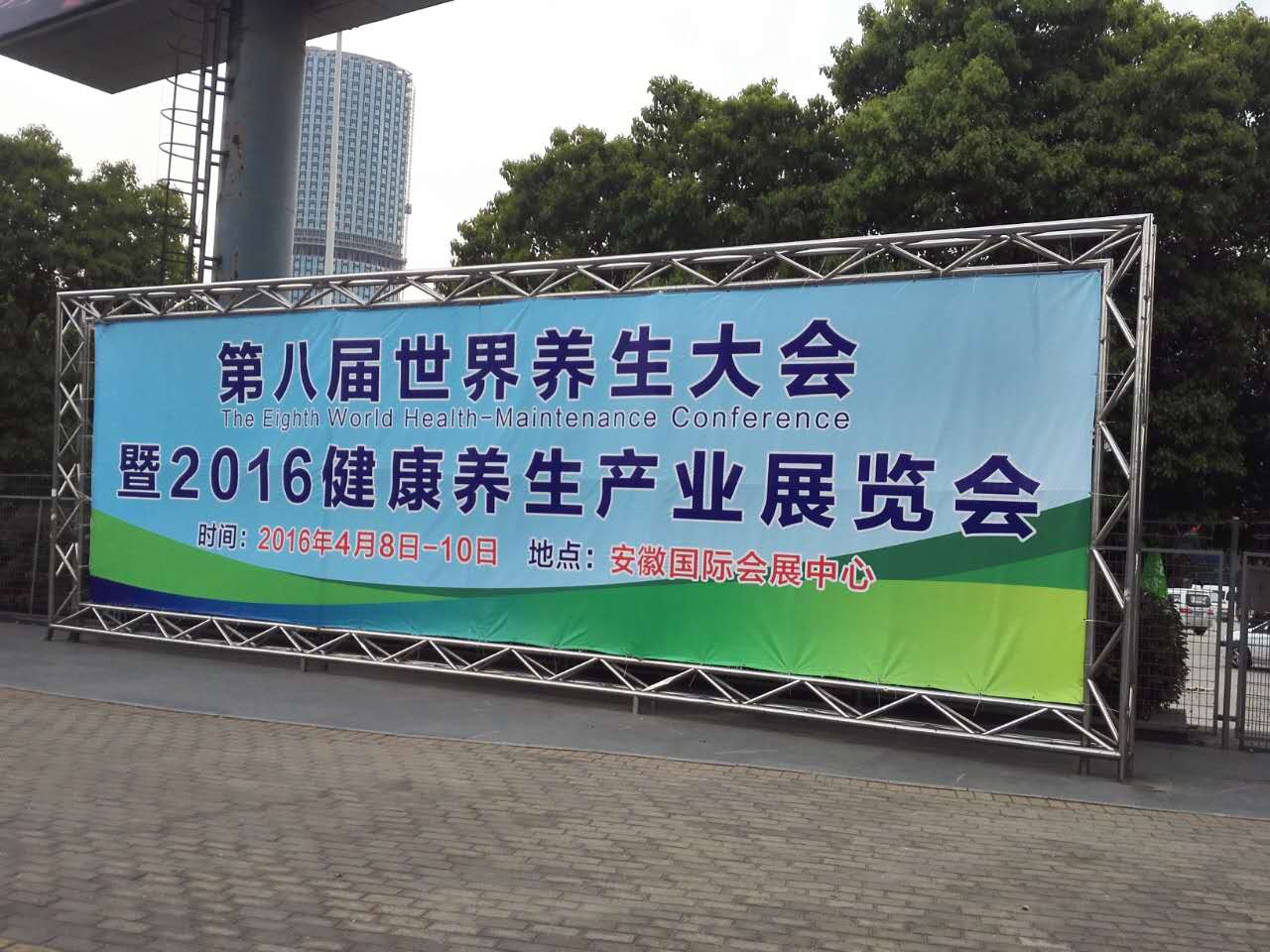 音康樂(lè)科技有限公司參加第八屆合肥養(yǎng)生展會(huì)